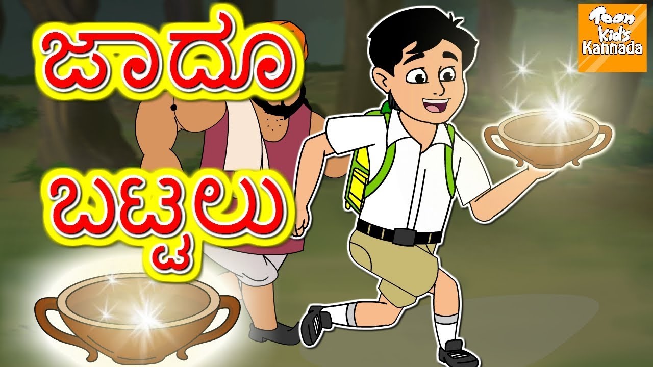 ಜಾದೂ ಬಟ್ಟಲು l Jadui Katora l Kannada Moral Stories l Kannada Fairy Tales l Toonkids Kannada
