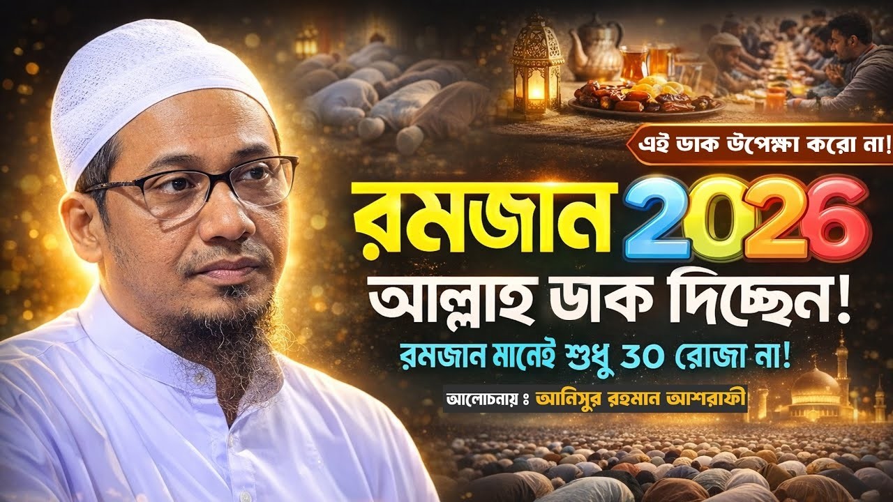 বন্ধু এই রমজান যেন হয় তোমার জীবন পরিবর্তনের রমজান | মাওলানা আনিসুর রহমান আশরাফী | Ramadan Waz 2026