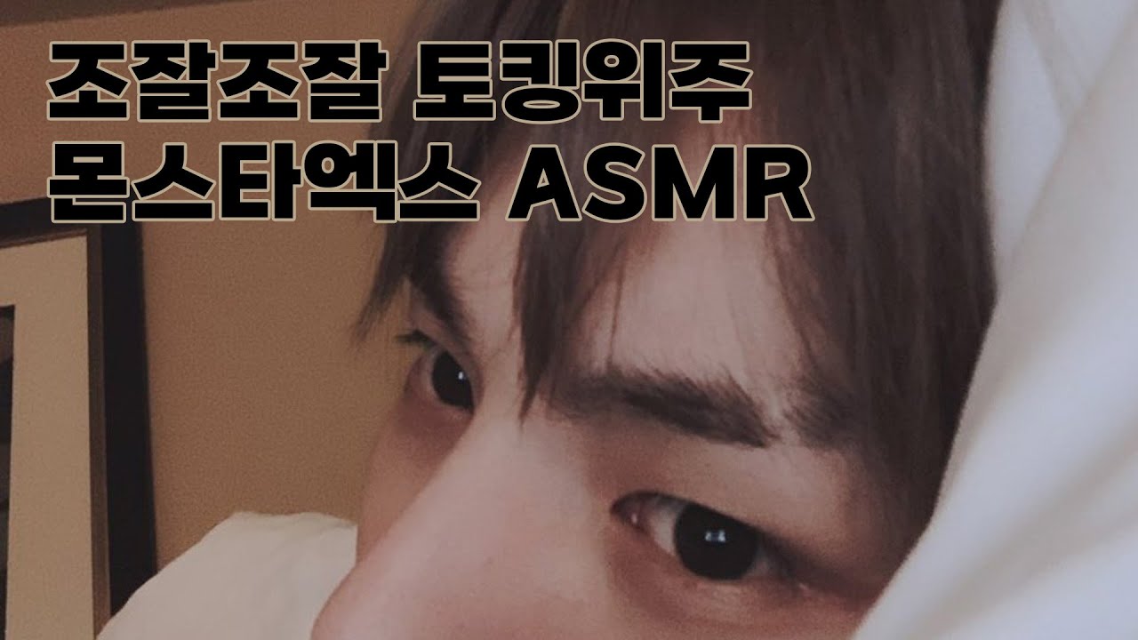 ASMR │ 몬스타엑스 조곤조곤 토킹 모음