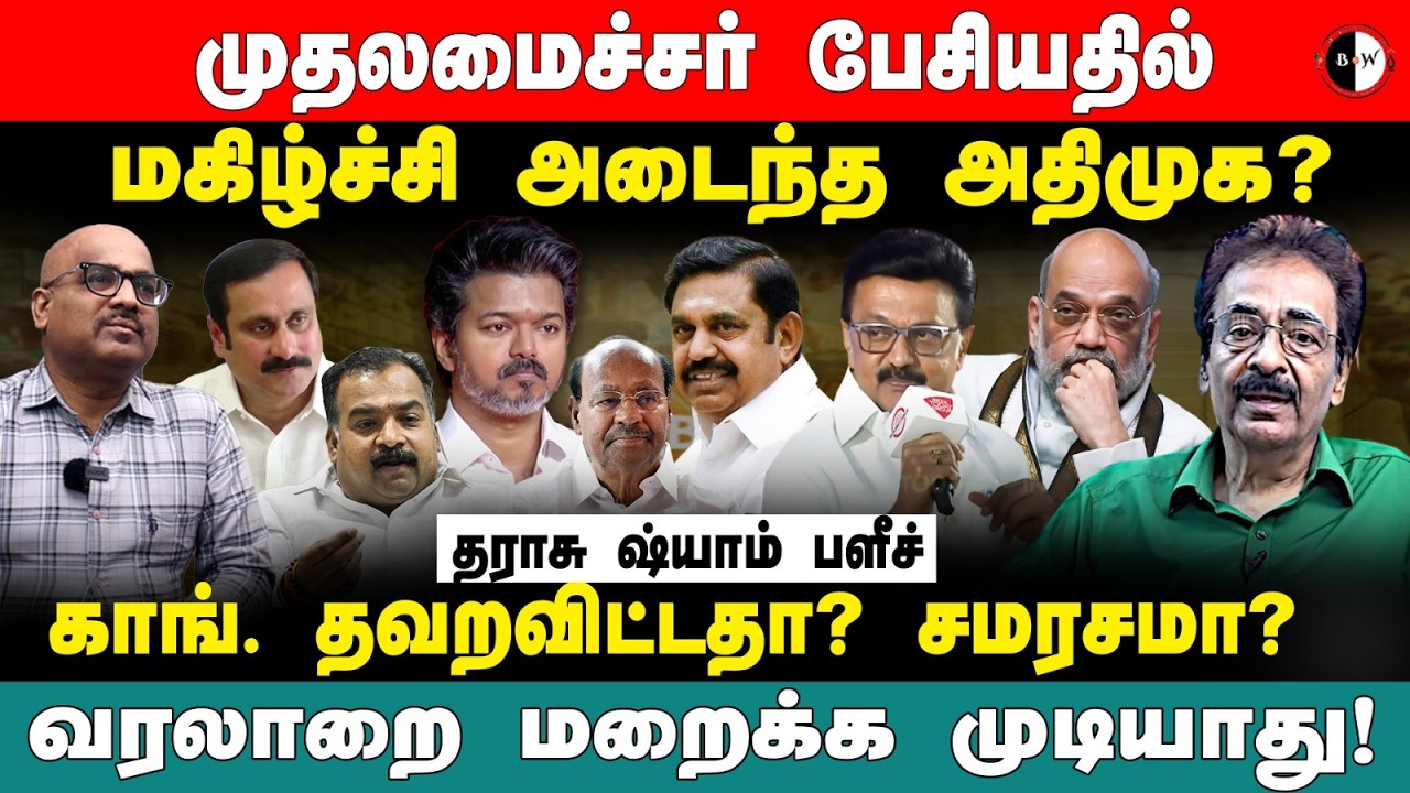 முதலமைச்சர் பேசியதில் மகிழ்ச்சி அடைந்த அதிமுக? காங். தவறவிட்டதா? சமரசமா? தராசு ஷ்யாம் பளீச்