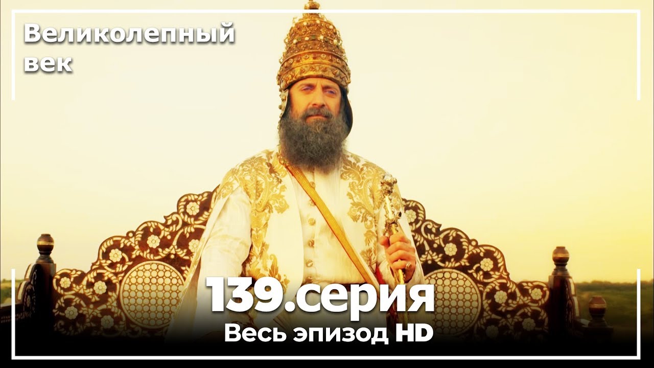 Великолепный век серия 139 ( последний )