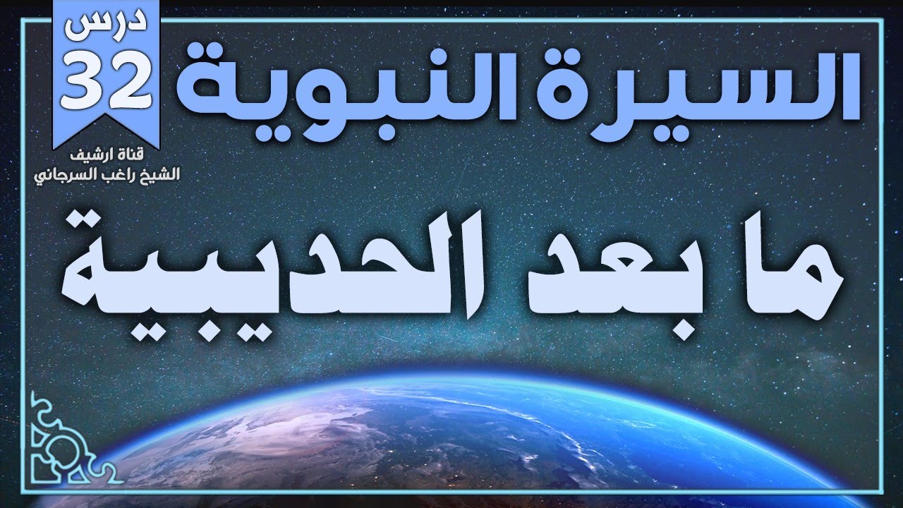 درس 32 | ما بعد الحديبية | السيرة النبوية | راغب السرجاني
