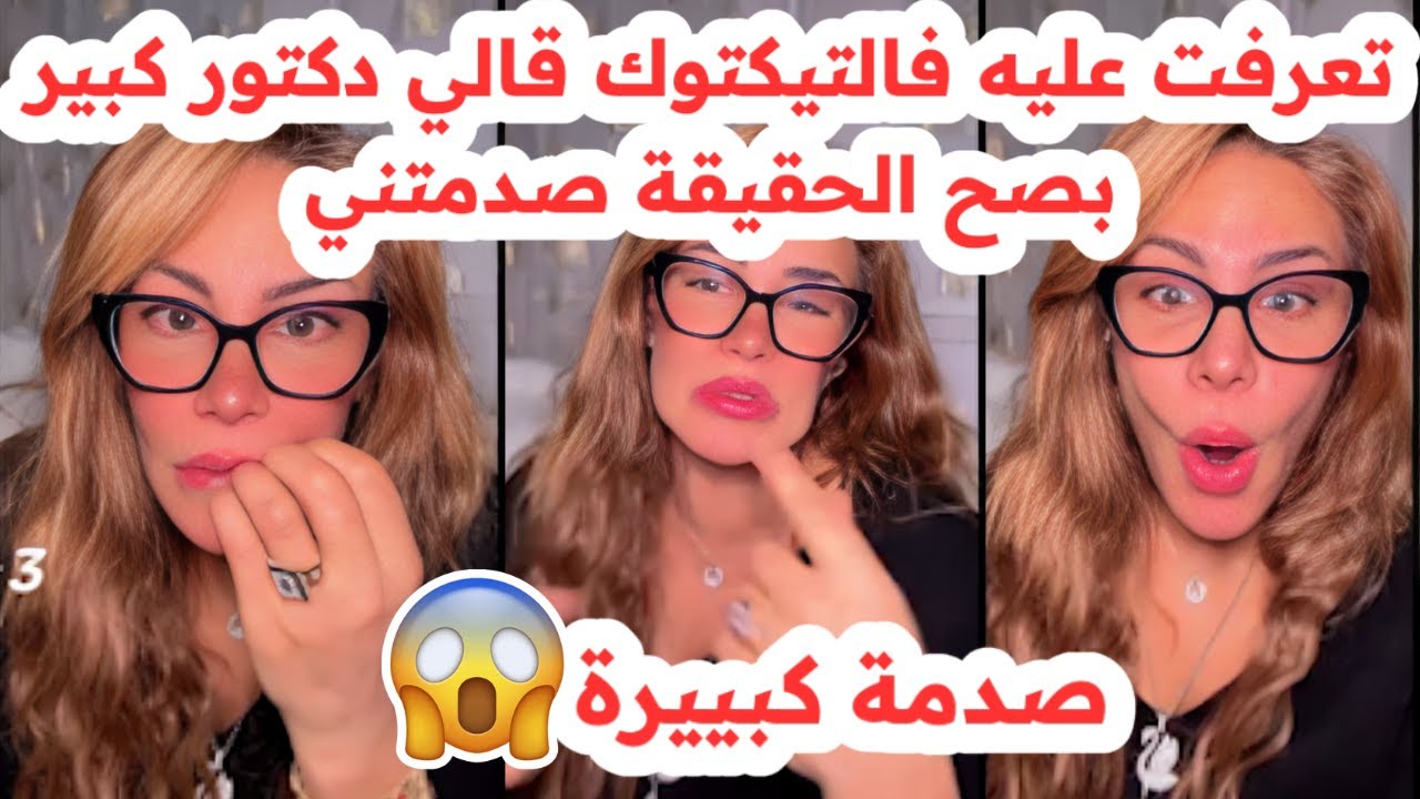 تعرفت عليه فالتيكتوك😱قالي دكتور كبير… بصح الحقيقة لي لقيتها صدمتني😢للاسف💔سليمة بسيكولوغ