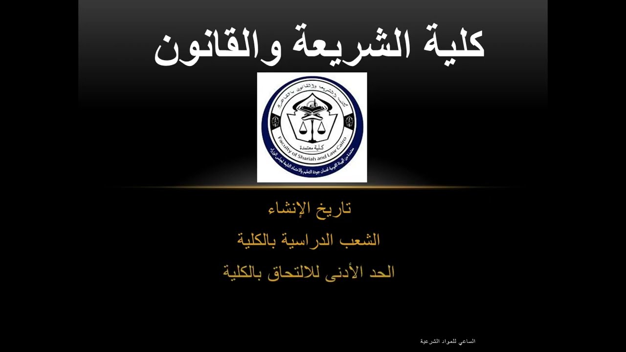 نبذة عن كلية الشريعة والقانون