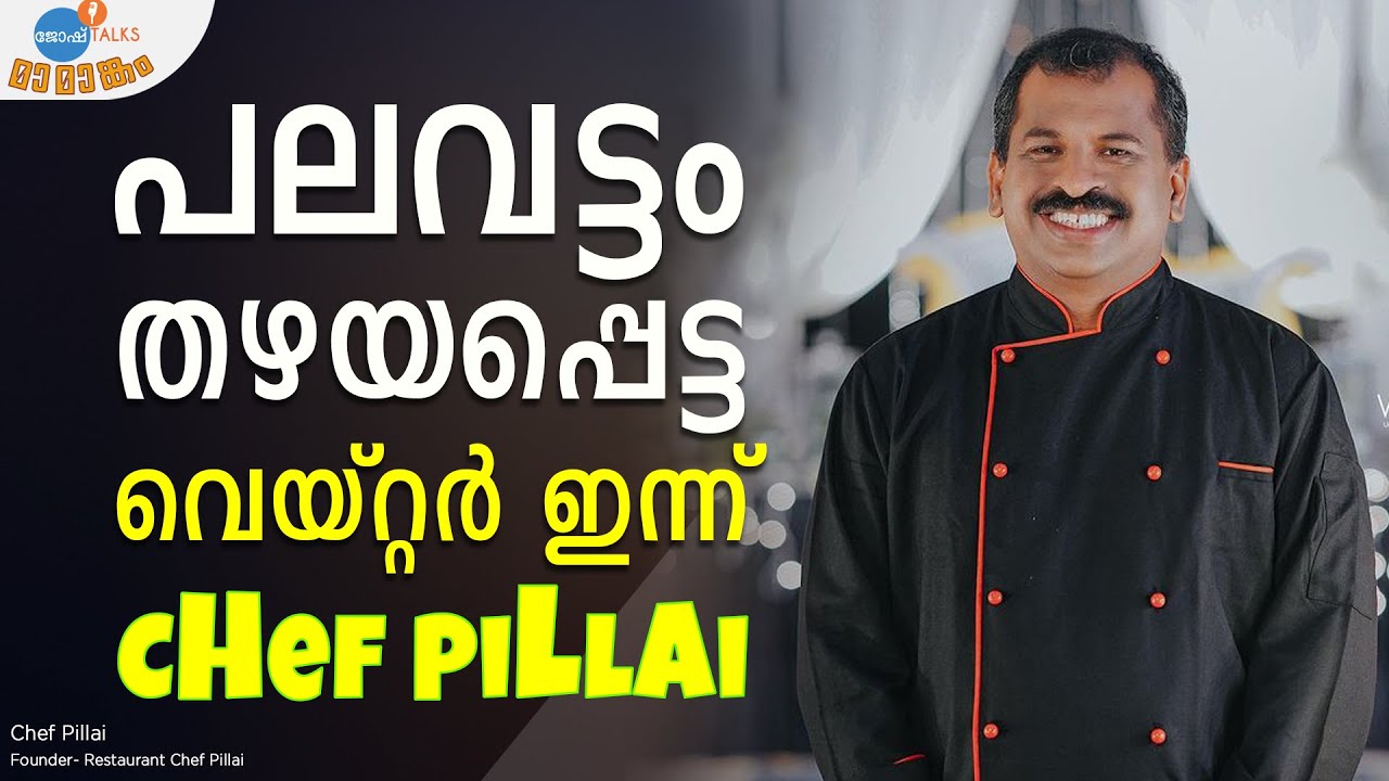 MASTERCHEF -ൽ പോയി മീൻകറി വെച്ച 10-ാം ക്ലാസുകാരൻ | Chef Pillai | Josh Talks Malayalam