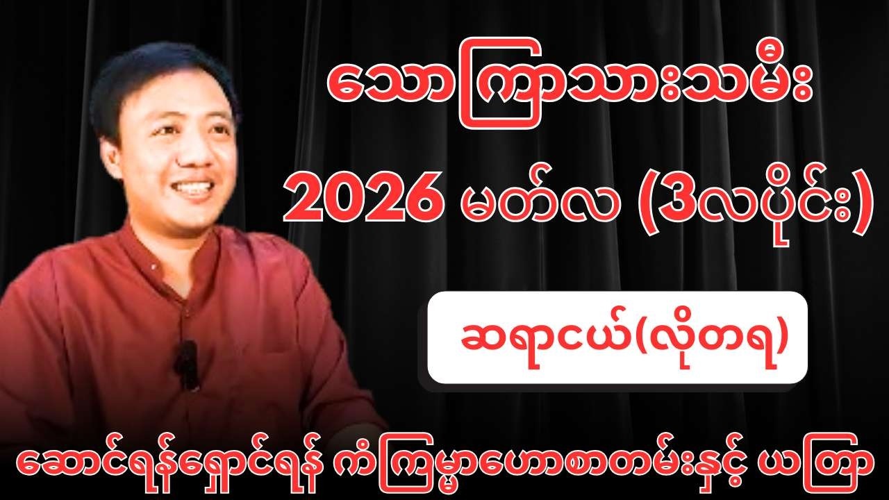 ဆရာငယ်၏ သောကြာသားသမီးများအတွက် 2026 မတ်လ (3လပိုင်း) ဆောင်ရန်ရှောင်ရန် ကံကြမ္မာဟောစာတမ်းနှင့် ယတြာ