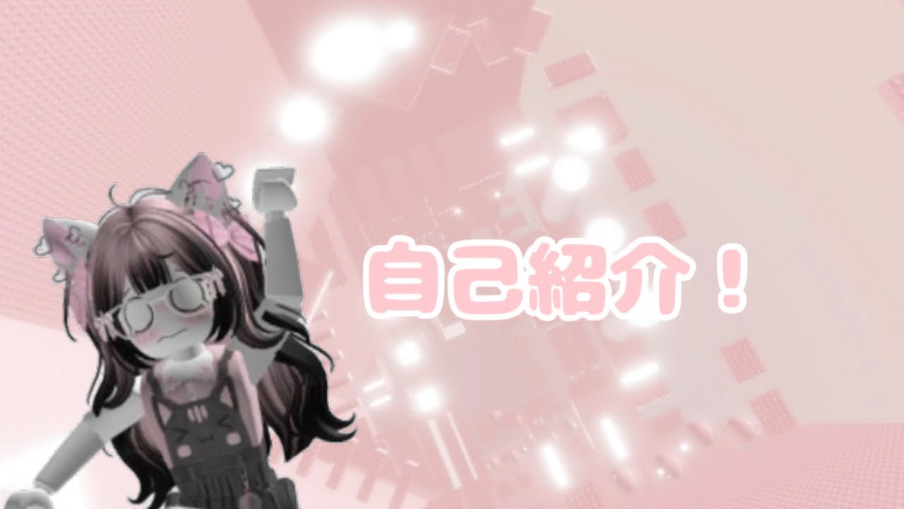 自己紹介！