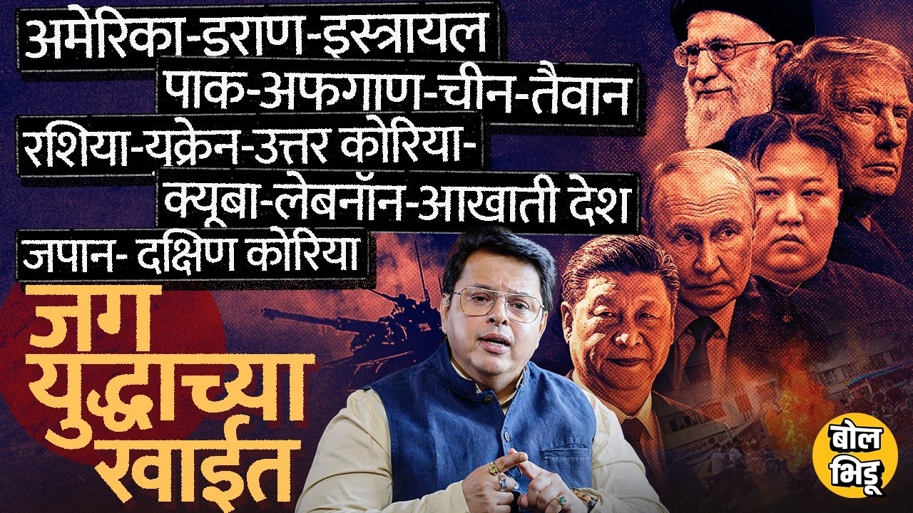 Explainer Katta: Iran-Israel-America War मुळे जगाला महागाईच्या झळा, मंदीचं सावट, World War 3 होणार ?