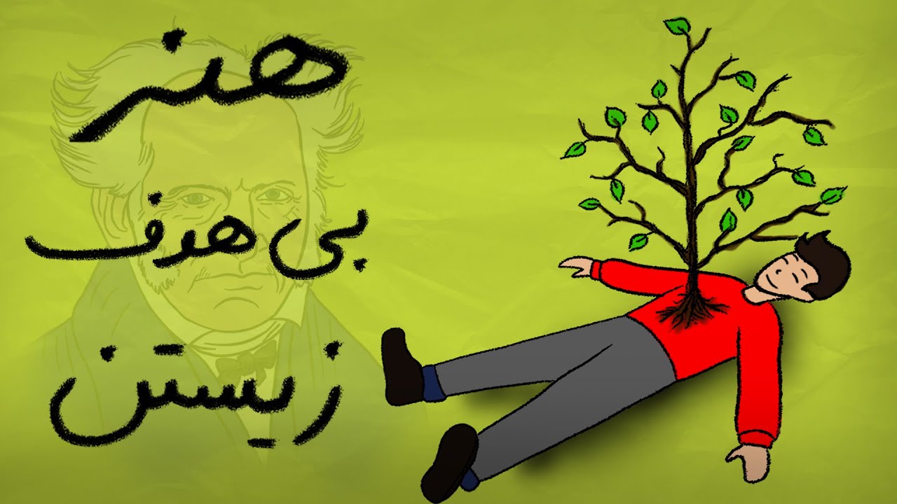 چرا هرچی بیخیال تر باشیم، سریعتر به خواسته هامون میرسیم ؟ رسانه ها نمیخواهند بدانید