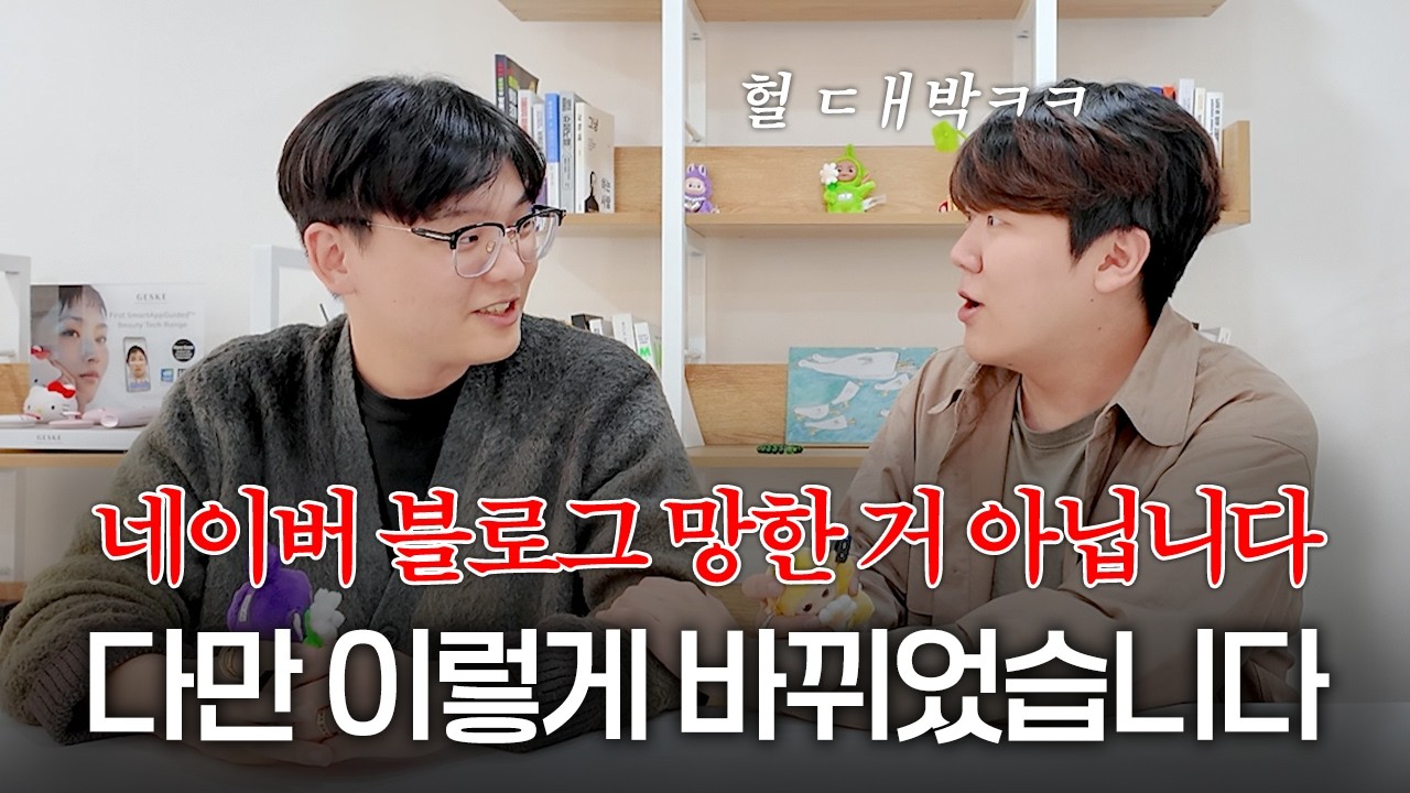 네이버 블로그 망함? 망한 거 아닙니다. 다만 이렇게 바뀌었습니다.