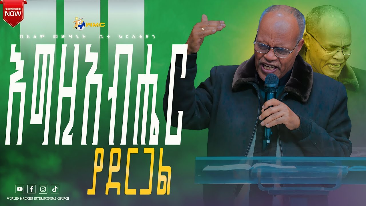 እግዚአብሔር ያደርጋል ቄስ ከበደ ፈይሳ ዲባባ World Medicine International.Church