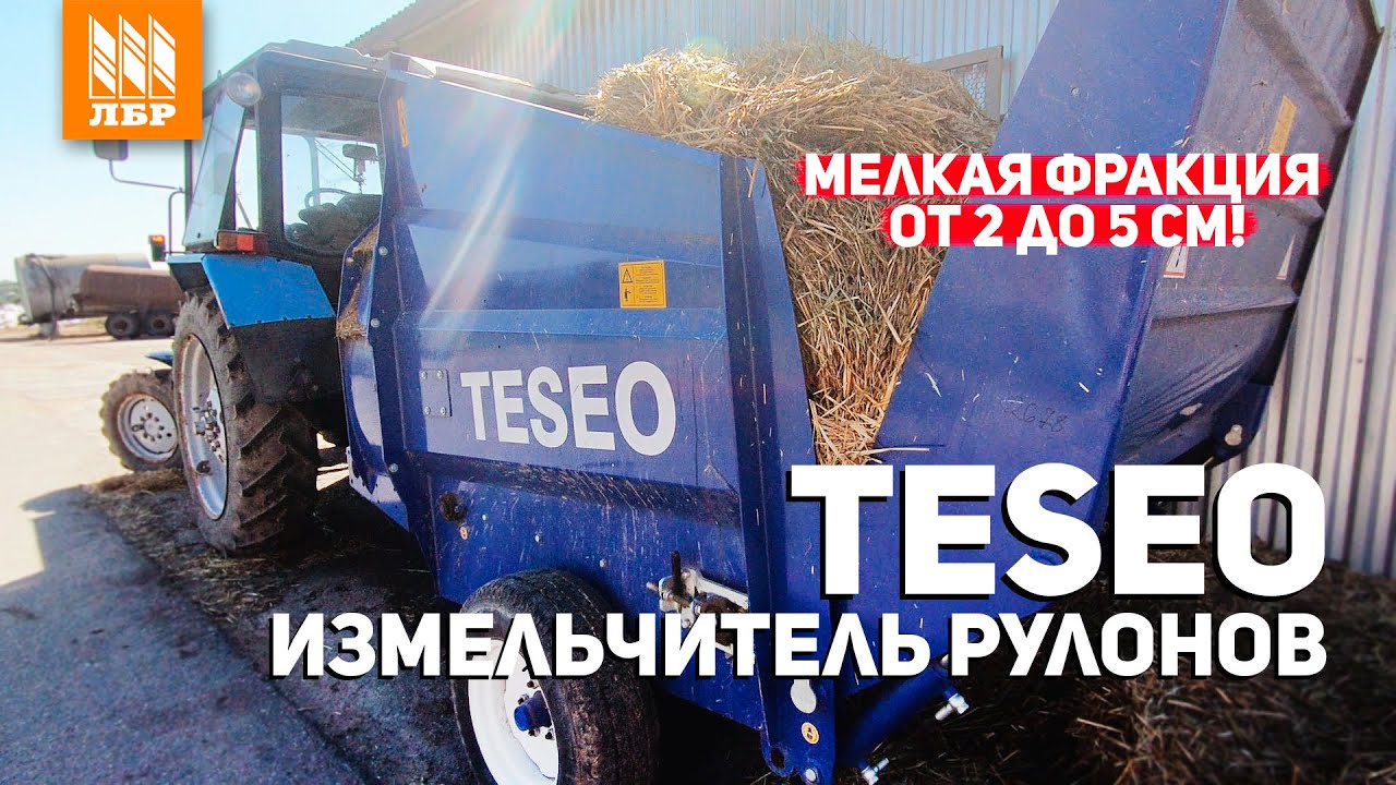 Как улучшить поедаемость корма с измельчителем рулонов Teseo Отзыв из КФХ