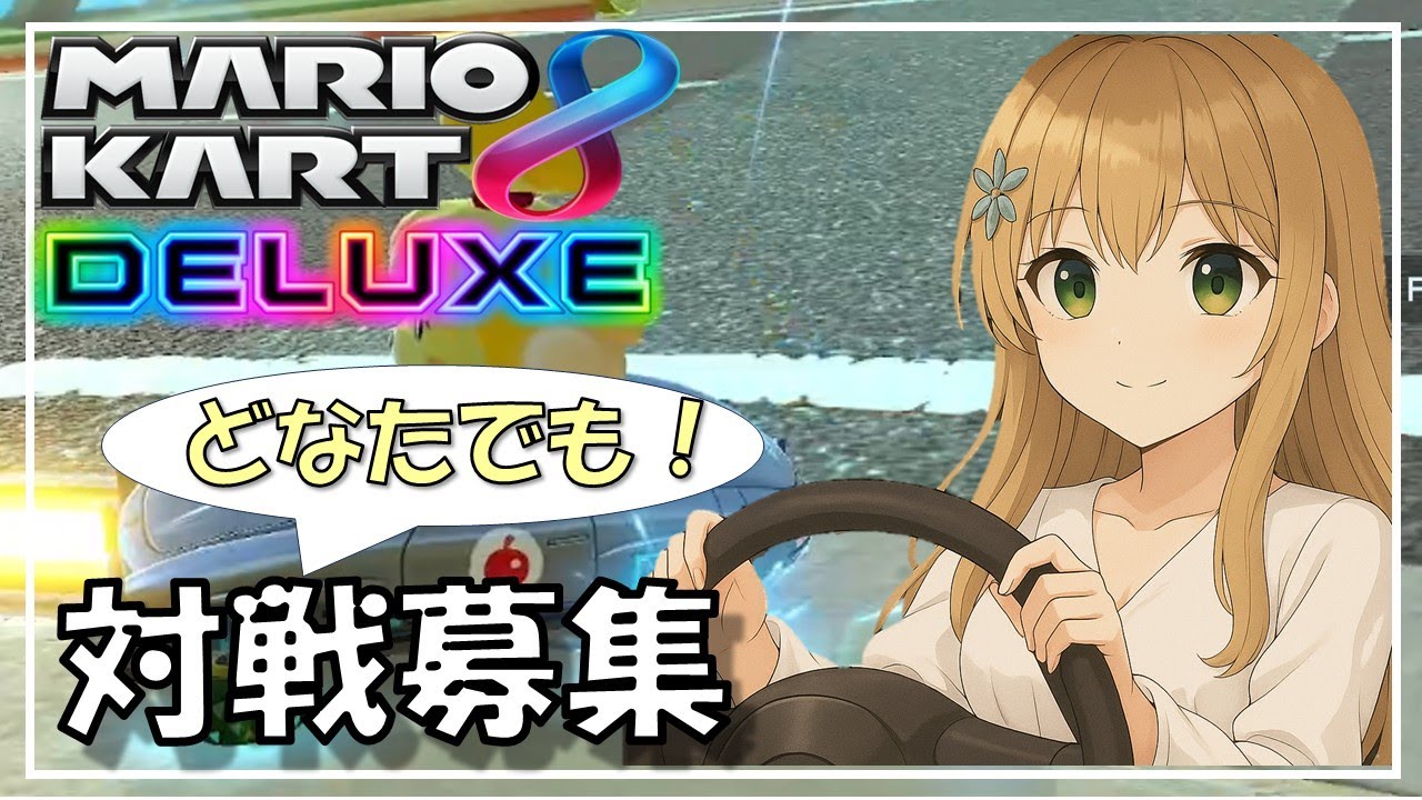 【マリオカート8DX（Switch）】ご参加どうぞ！（参加の場合はコメントください）