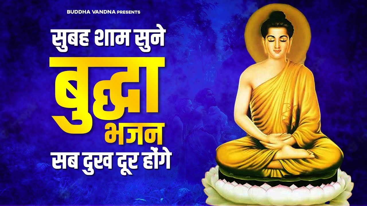 सुबह शाम सुने बुद्धा भजन सब दुख दूर होंगे | Bhagwan Buddha Bhajan | Bhagwan Buddha Geet | Bhajan