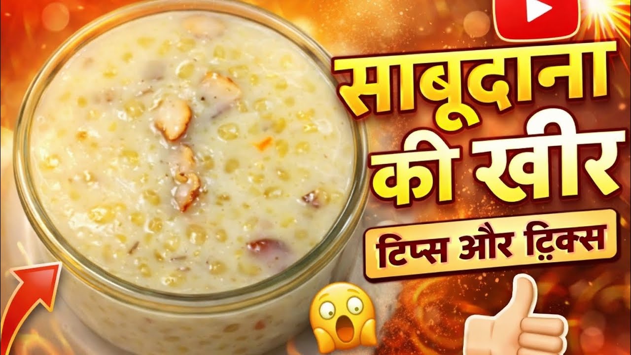 बस 25 मिनट में ऐसी क्रीमी साबूदाना खीर बनाओ कि सब उंगलियां चाटते रह जाएं 😱