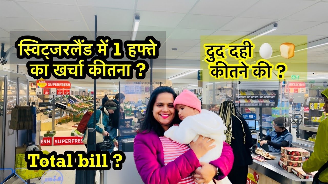 स्विट्ज़रलैंड में 1 हफ्ते का सामान कीतने का ? Total expense of 1 week grocery in Switzerland