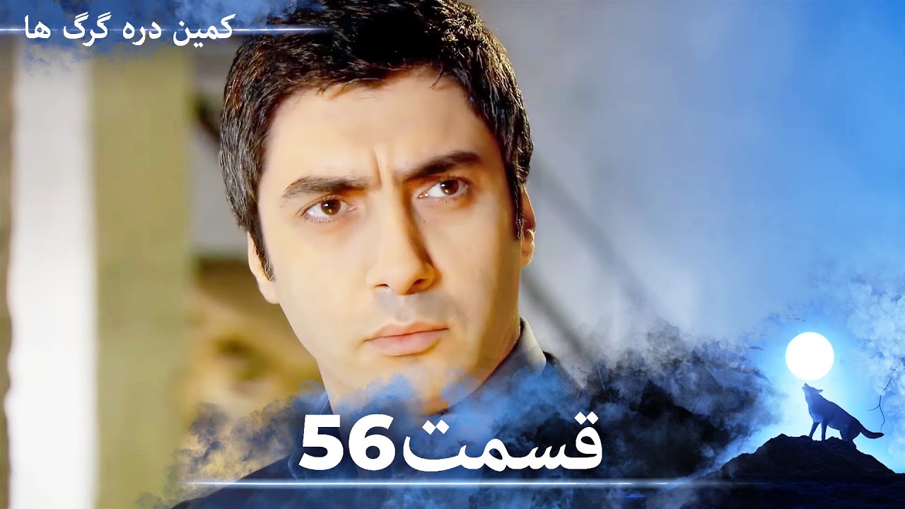 سریال وادی گرگ ها | قسمت 56 را تماشا کنید (Duble-ye Fârsi-ye Jadid)