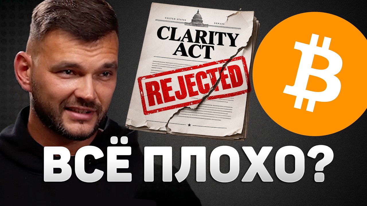 BITCOIN ПАДАЕТ! CLARITY ACT ЗАБЛОКИРОВАН - БУДЕТ ЛИ АЛЬТСЕЗОН ПРИ ТАКОМ РАСКЛАДЕ?