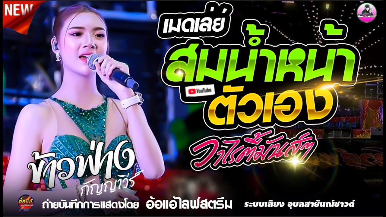 เมดเล่ย์ !! หมอลำ สมน้ำหน้าตัวเอง - ข้าวฟ่าง กัญญาวีร์ ,อุบลสายันณ์ซาวด์