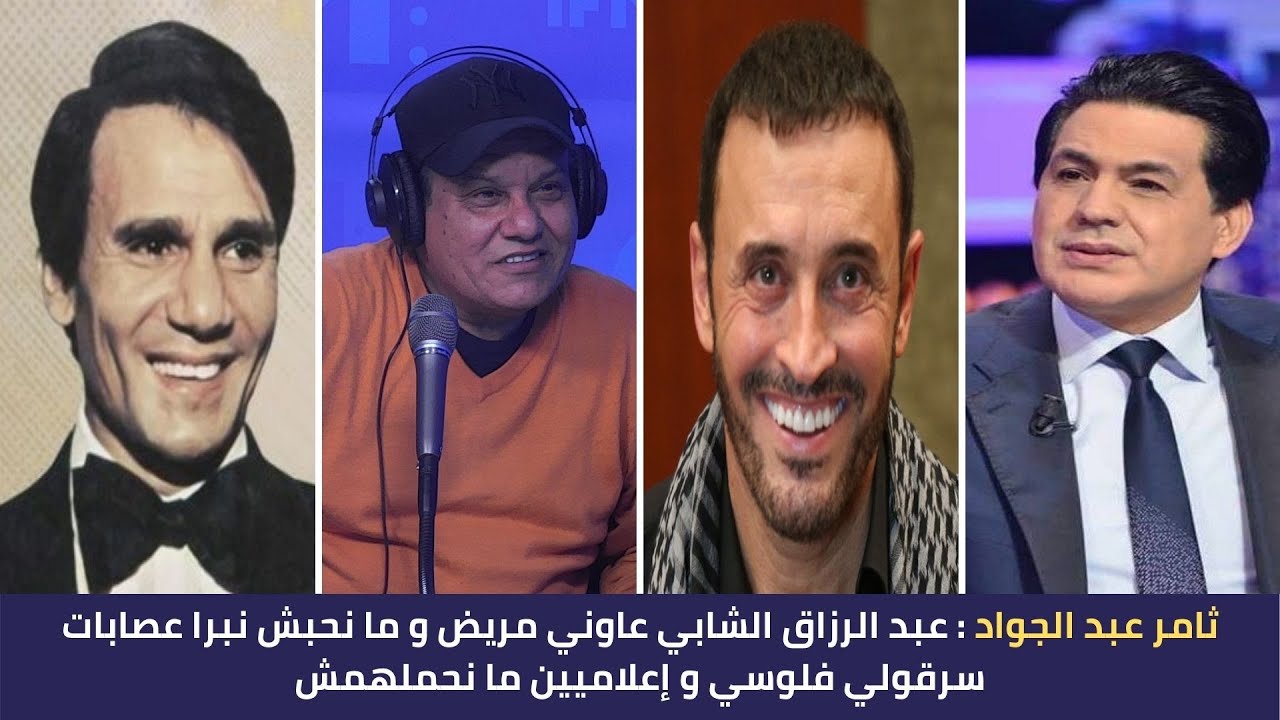 ثامرعبد الجواد:عبد الرزاق الشابي عاوني مريض و ما نحبش نبرا عصابات سرقولي فلوسي و إعلاميين ما نحملهمش