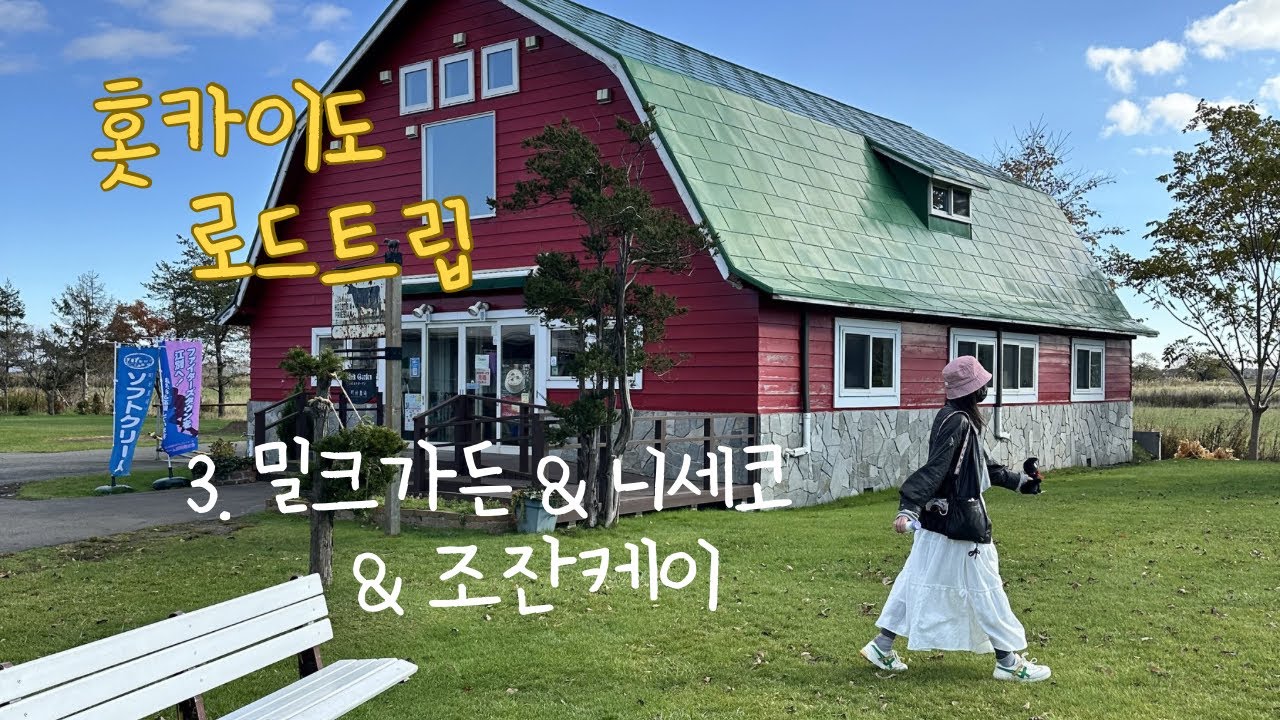 ✨가라쿠 스프카레🍛 | 밀크가든 아이스크림 & 우유 마시고 조잔케이-니세코 로드트립🚗❄️