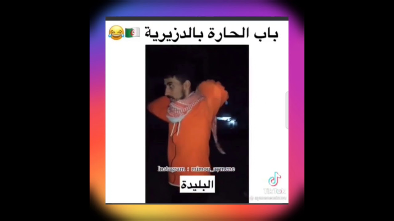 باب الحارة لوكان جات في الدزاير تشبع ضحك 😂😂😂