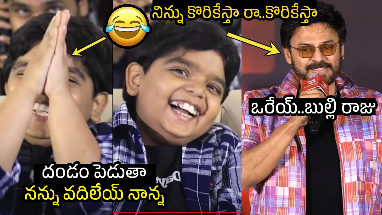 ఒరేయ్ బుల్లి రాజు🤣 Hero Venkatesh Superb Fun With Bulli Raju at Sankranthiki Vasthunam Event