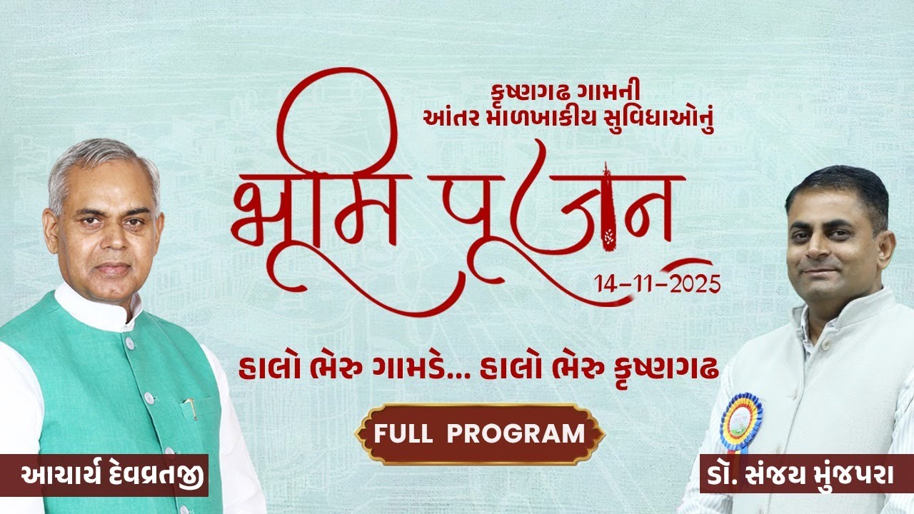 કૃષ્ણગઢ ગામની આંતર માળખાકીય સુવિધાઓનું ભૂમિ પૂજન | Krushnagadh | Dr. Sanjay Munjapara