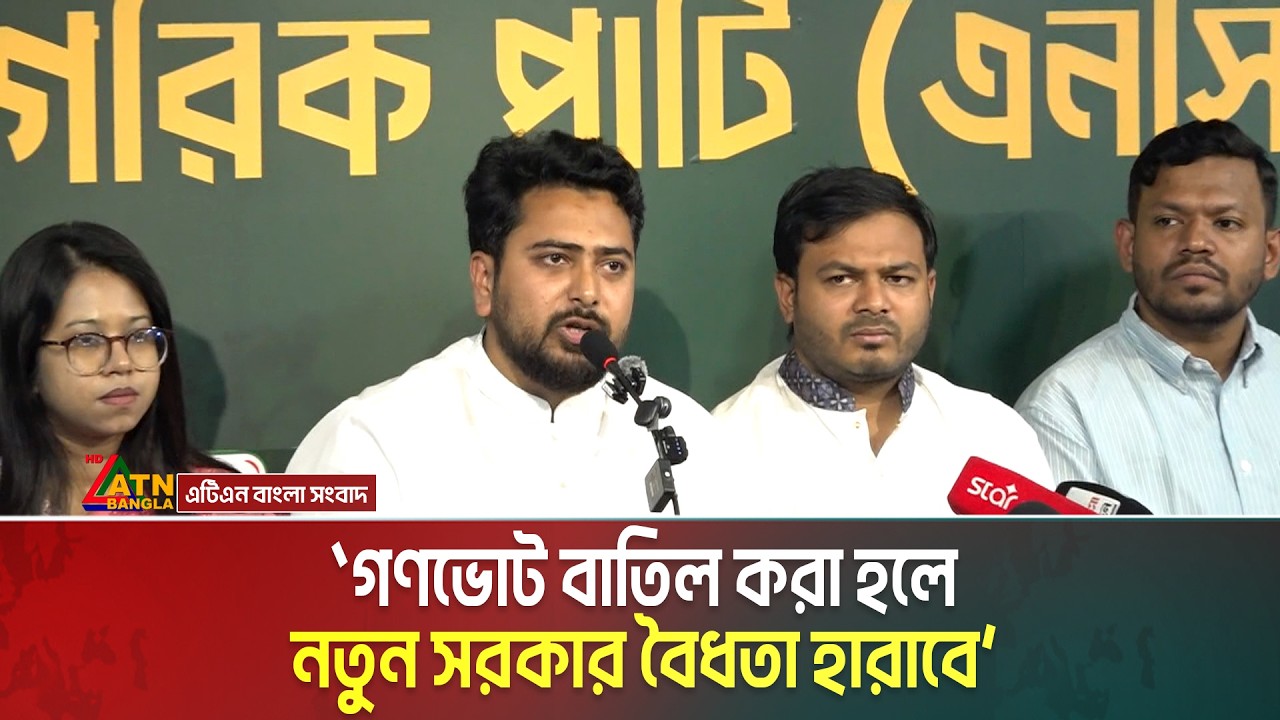 গণভোট বাতিল করা হলে নতুন সরকার বৈধতা হারাবে-মনে করেন নাহিদ। Nahid Islam । Referendum । ATN Bangla