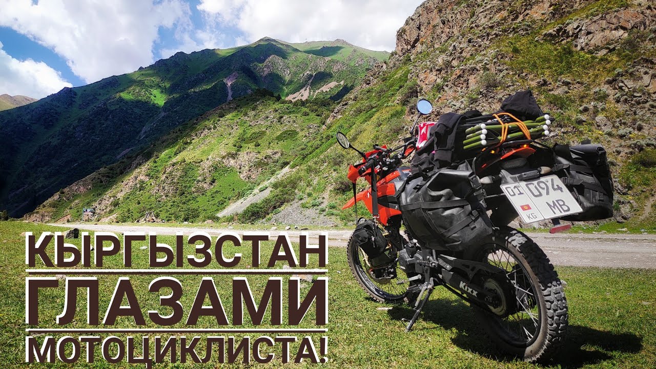 Кыргызстан глазами мотоциклиста! Минск х250