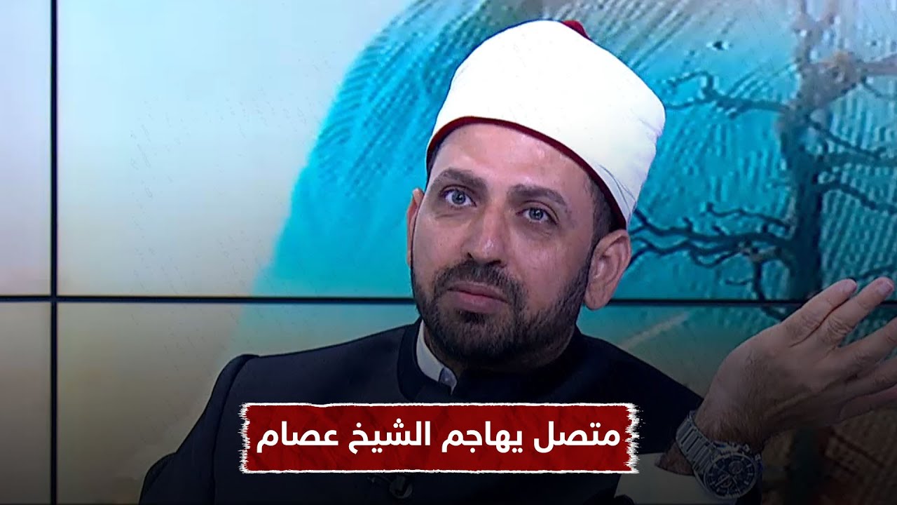 متصل يهاجم الشيخ عصام ويطالبه بإثبات كونه أزهري ومؤهل للفتوى على الهواء.. ورد مفحم من الشيخ