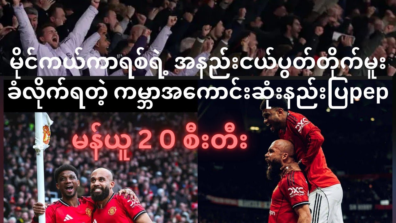 မန်ယူကိုပထမဆုံးကိုင်တွယ်ခွင့်ရတဲ့ဒါဘီပွဲမှာတင် နိုင်ပွဲ ရှာပေးလိုက်တဲ့ မိုင်ကယ်ကာရစ် 