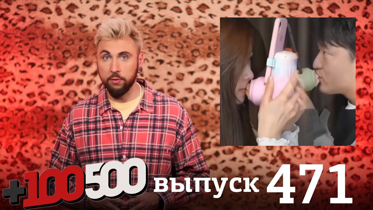 +100500 | Выпуск 471