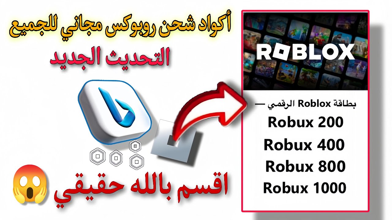 كيف تشحن ROBUX مجانًا 2025 باستخدام تطبيق Bing  الطريقة الجديدة والفعّالة! 🔥🎮 زيادة النقاط خيالية 💸
