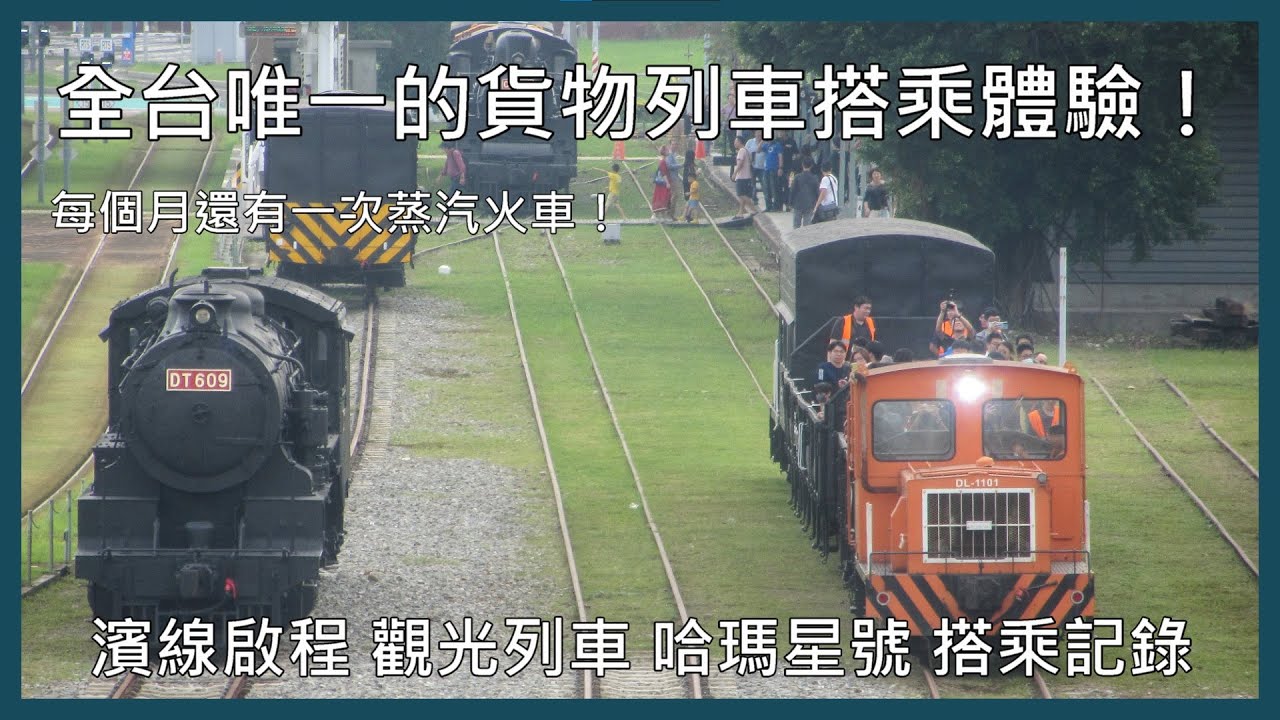 【剪輯紀錄 濱線啟程】全台唯一的貨物列車搭乘體驗！鐵路保存的一大突破！濱線啟程 觀光列車 哈瑪星號 搭乘記錄 | 2024年11月23日