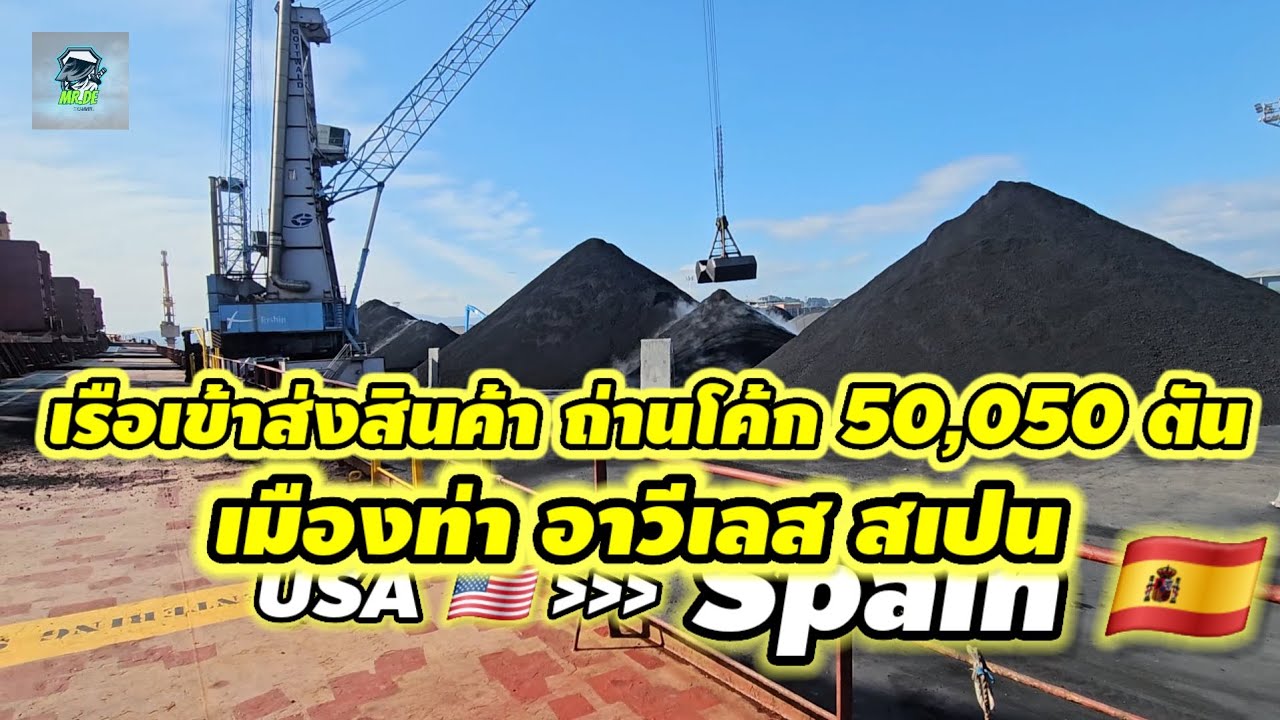 เรือเข้าส่งสินค้าถ่านโค้ก 50,050 ตันจากอเมริกา ที่เมืองท่า อาวีเลส ประเทศสเปน #seafarer  @mr.de.🇪🇸 