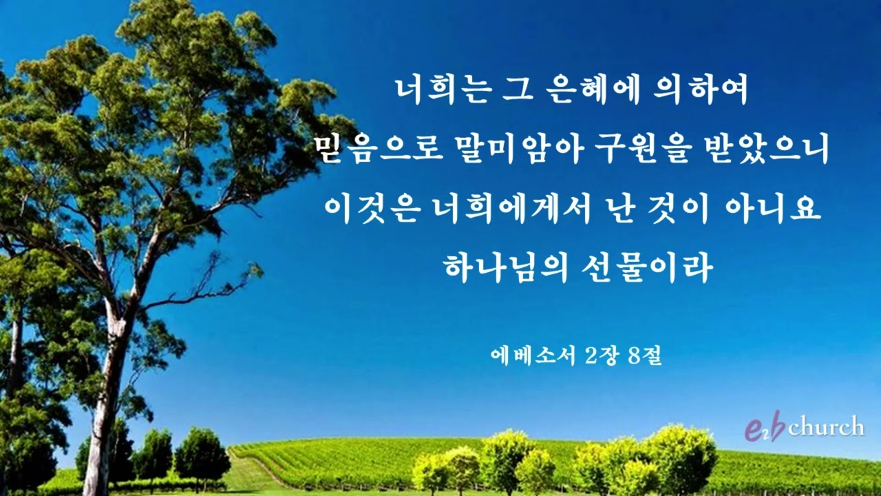 [에베소서2장8절]암송버전