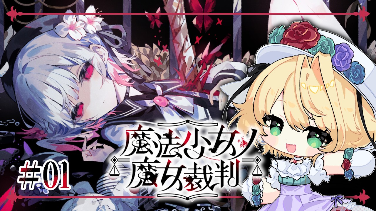 ＃1【魔法少女ノ魔女裁判】完全初見！どんと来い、魔女裁判！：第一話【聖きよし/個人Vtuber】※ネタバレあり