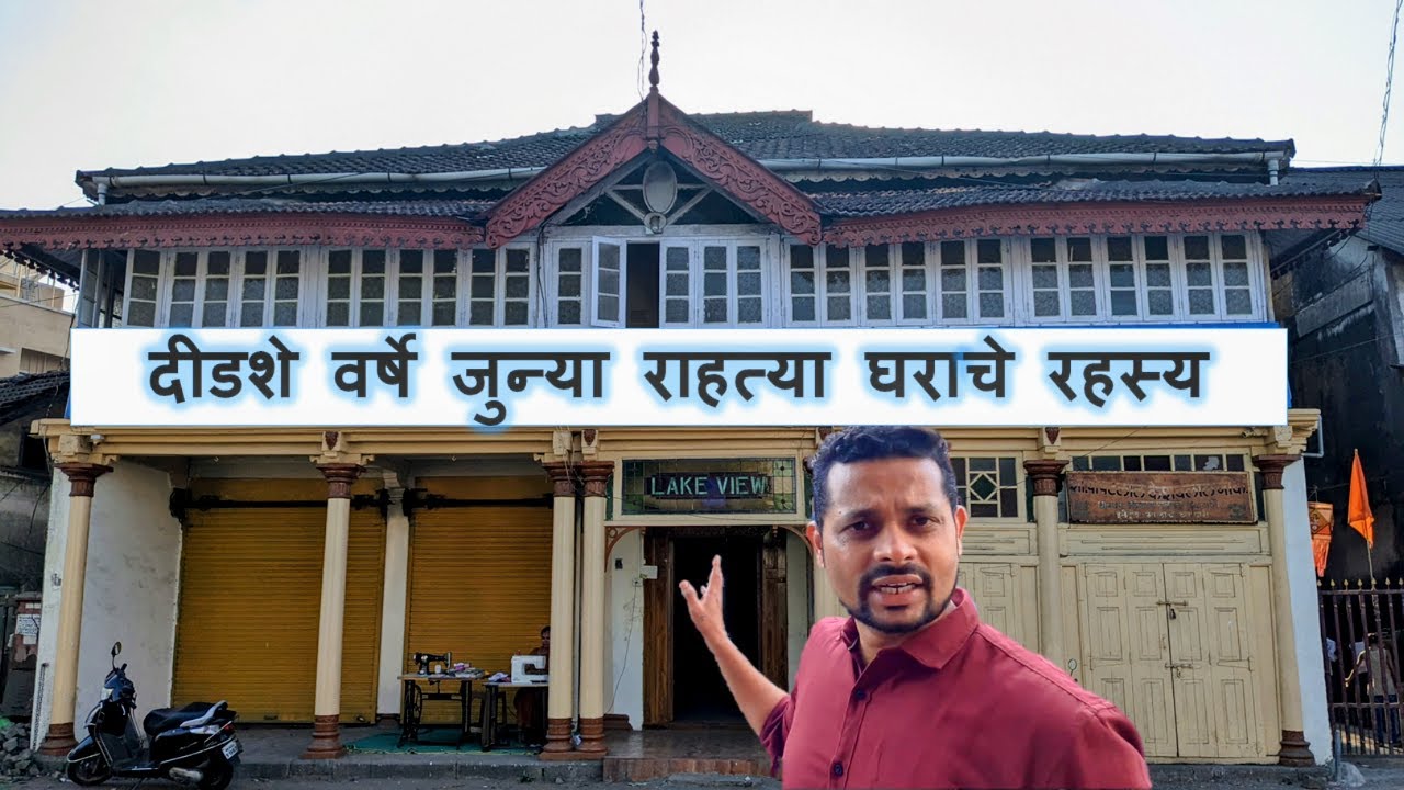 दीडशे वर्षे जुन्या राहत्या घराचे रहस्य | वसई | 150 year old house | Vasai