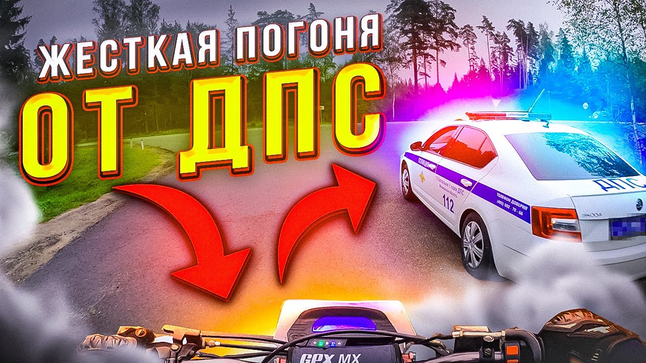 ЖЕСТКАЯ ПОГОНЯ ОТ ДПС| ПРЕСЛЕДОВАЛИ ДПС.