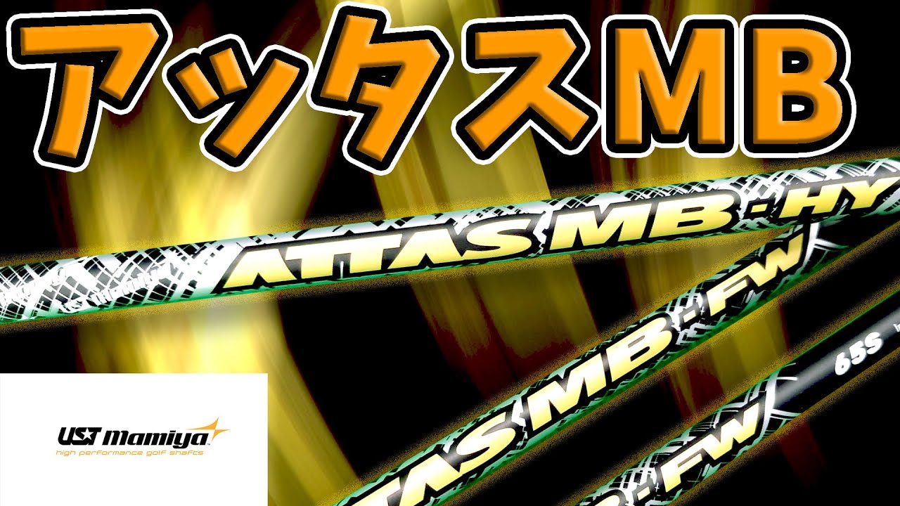 【アッタスMB（FW/HY）】飛距離＆方向性を追求！FW、UT専用シャフト
