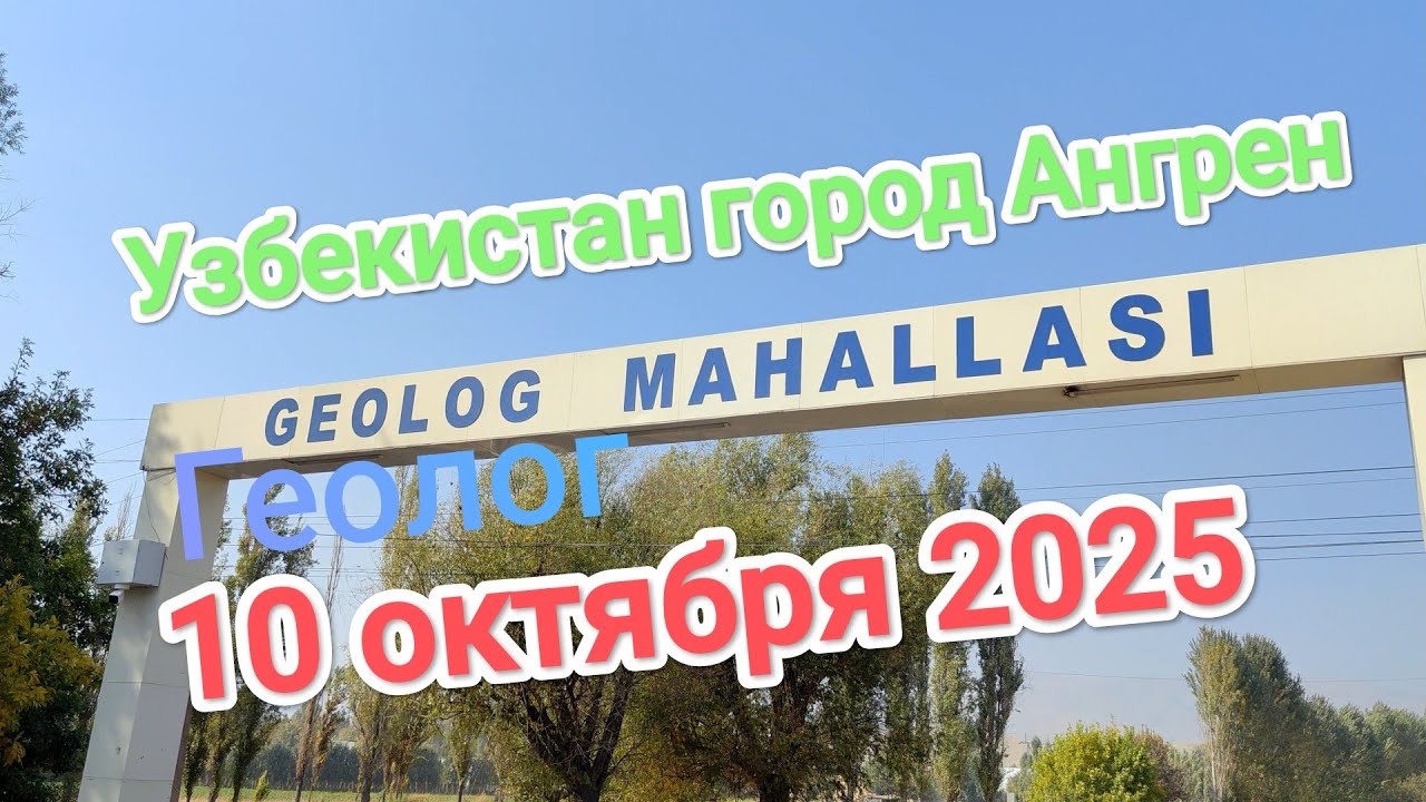 Узбекистан Ангрен посёлок Геолог 10.10.2025