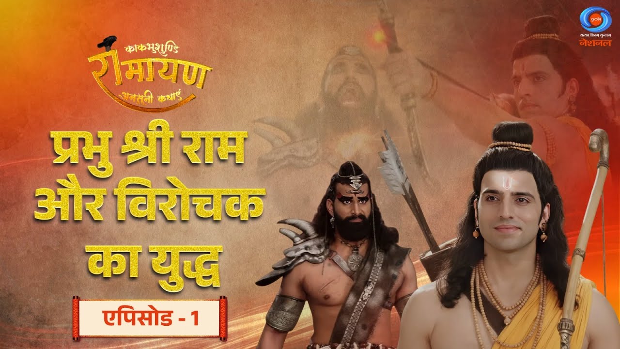 काकभुशुण्डि रामायण | Kakbhushundi Ramayan | प्रभु श्री राम और विरोचक का युद्ध | Episode # 01