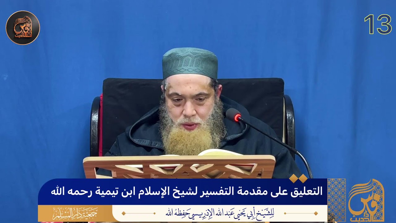 (13)التعليق على مقدمة التفسير لشيخ الإسلام ابن تيمية رحمه الله - الشيخ أبو يحيى عبد الله الإدريسي