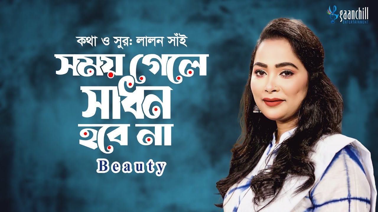 সময় গেলে সাধন হবে না | Shomoy Gele Sadhon Hobe Na | Bangla Folk Song | Lalon Geeti | Beauty