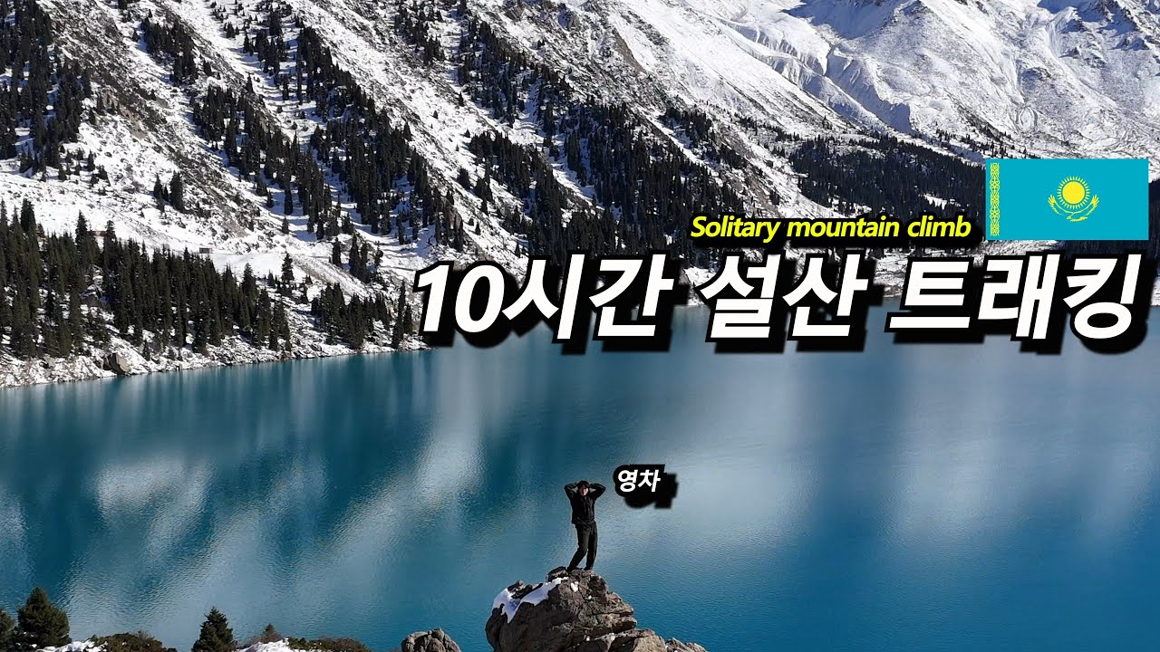 왕복 10시간 카자흐스탄 알마티에 있는 설산 등산  -#카자흐스탄 끝-