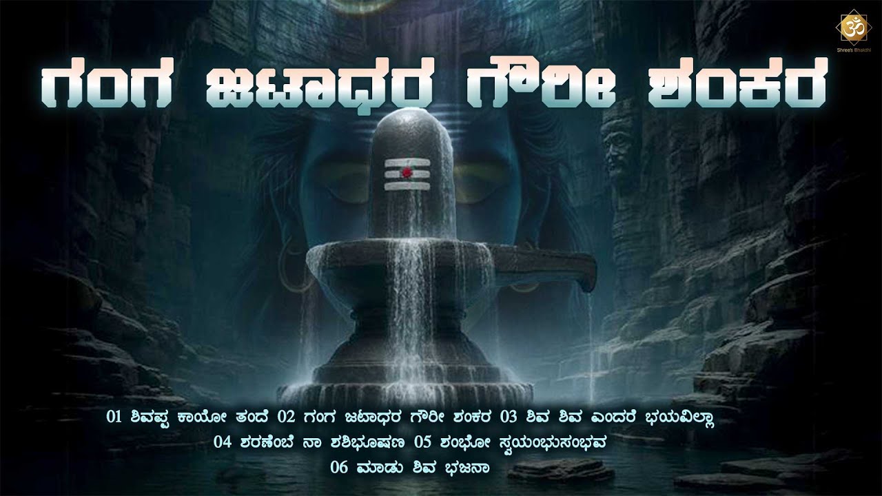 ಗಂಗ ಜಟಾಧರ ಗೌರೀ ಶಂಕರ | Ganga Jatadhara Gauri Shankara |Shiva DevotionalSongsJukebox | Shree’s Bhakthi
