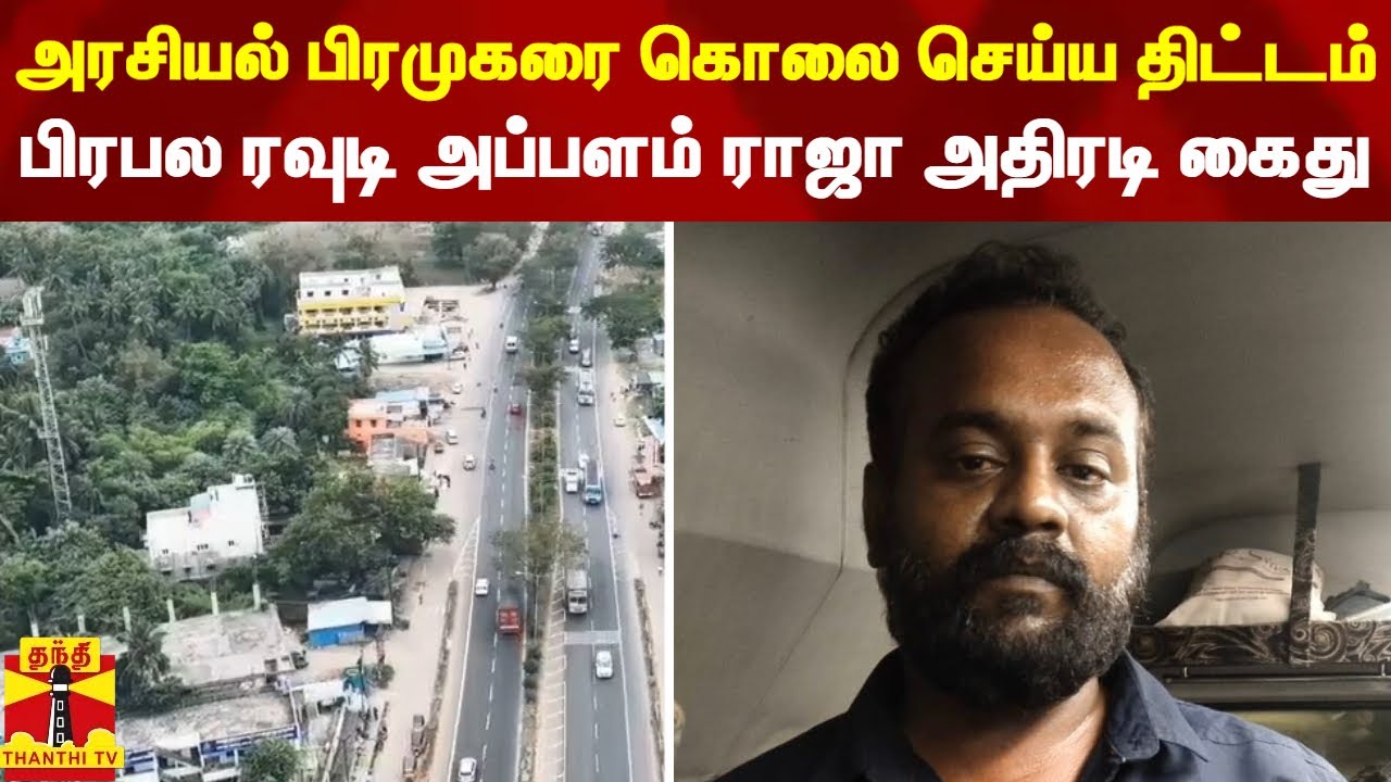 அரசியல் பிரமுகரை கொலை செய்ய திட்டம்..பிரபல ரவுடி அப்பளம் ராஜா அதிரடி கைது