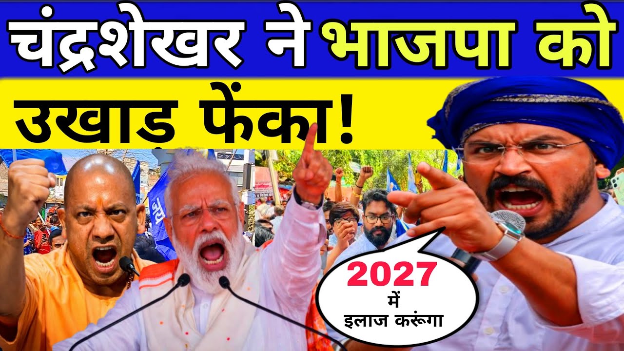 चंद्रशेखर और भाजपा आमने सामने | PM नरेंद्र मोदी का बड़ा एक्शन | भीम आर्मी ने बीजेपी को उखाड़ फेंका!!