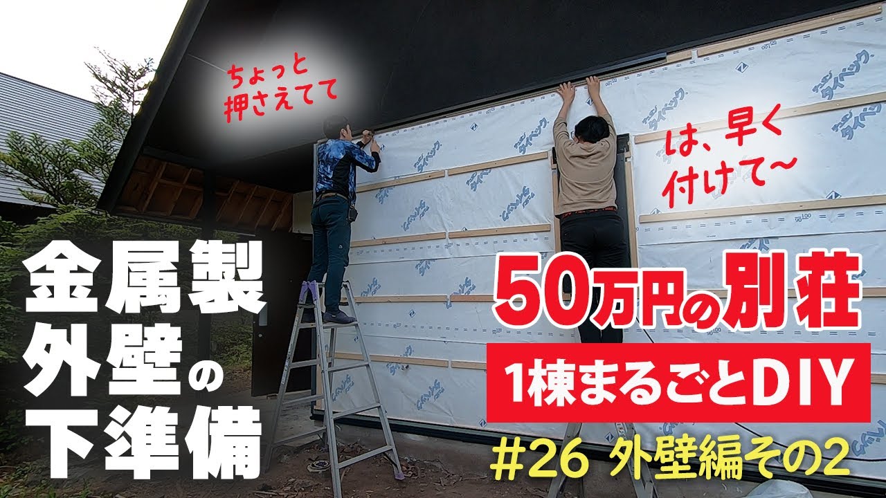【北軽井沢・別荘DIY】#26 外壁施工編～その2～　胴縁とか付属部材を取付けました。そしてうちの猫たちも出演